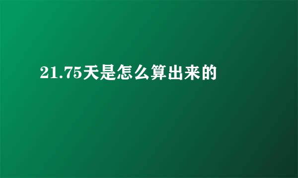 21.75天是怎么算出来的