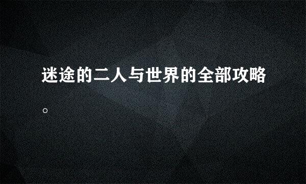 迷途的二人与世界的全部攻略。