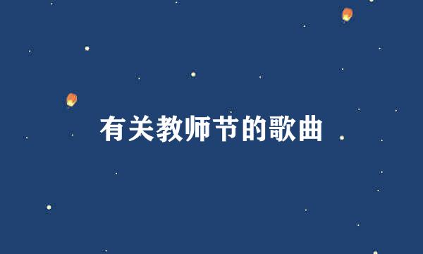 有关教师节的歌曲