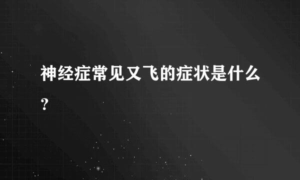 神经症常见又飞的症状是什么？