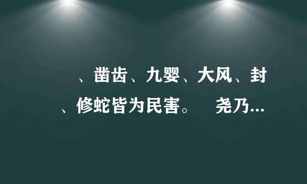 猰貐、凿齿、九婴、大风、封豨、修蛇皆为民害。 尧乃使羿诛凿齿于畴华之野，杀九婴于凶水之上，缴大风