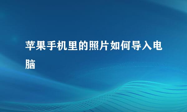 苹果手机里的照片如何导入电脑