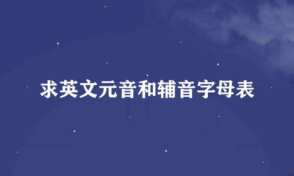 求英文元音和辅音字母表