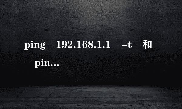 ping 192.168.1.1 -t 和 ping 61.139.2.69 -t是干什么的？