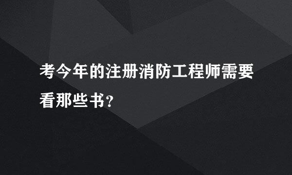 考今年的注册消防工程师需要看那些书？