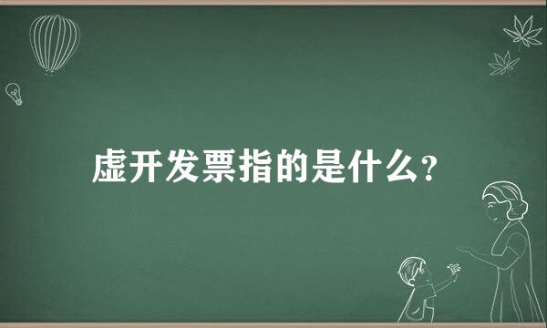 虚开发票指的是什么？