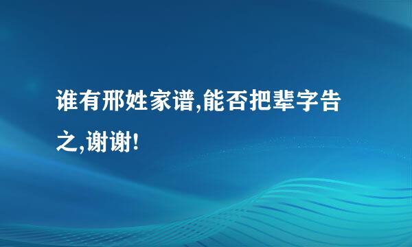 谁有邢姓家谱,能否把辈字告之,谢谢!