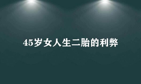 45岁女人生二胎的利弊