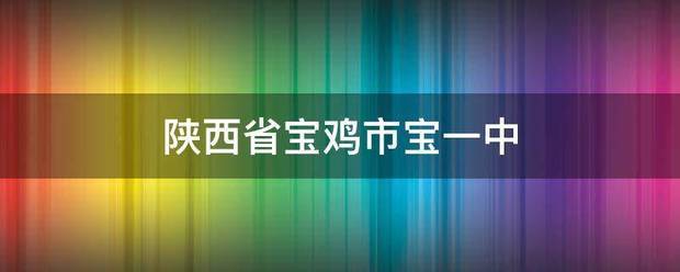 陕西省宝鸡市宝来自一中