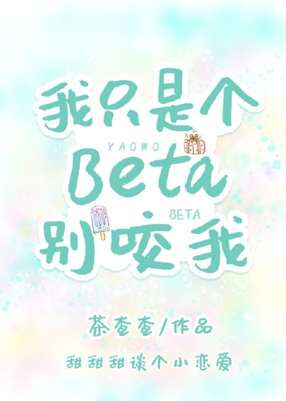 《我只般务督想液亮者观王因是个Beta别咬我》txt下载在线阅读全文，求百度网盘云资源