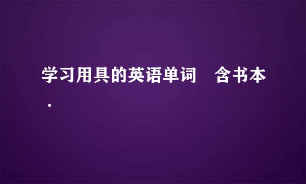 学习用具的英语单词 含书本·