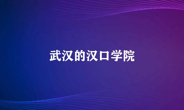 武汉的汉口学院