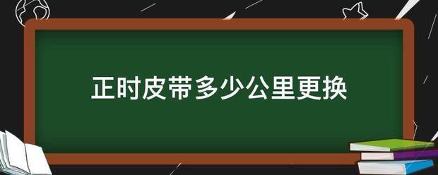 正时皮带多少公里更换