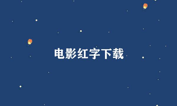 电影红字下载