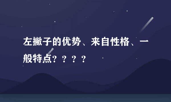 左撇子的优势、来自性格、一般特点？？？？