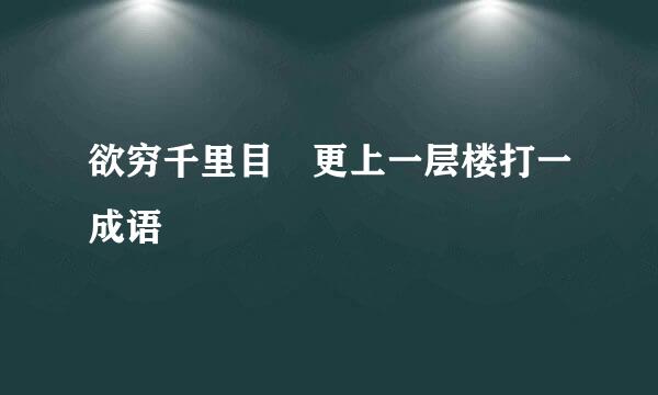 欲穷千里目 更上一层楼打一成语