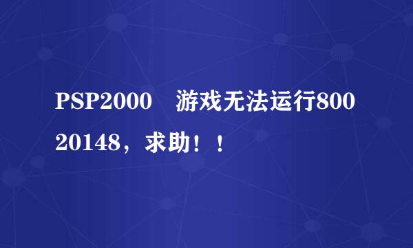 PSP2000 游戏无法运行80020148，求助！！