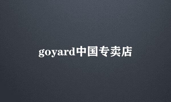 goyard中国专卖店