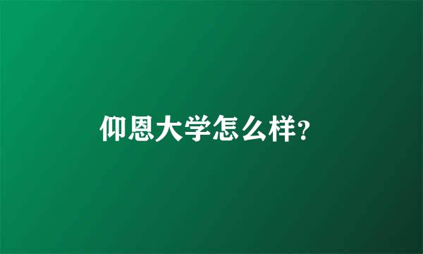 仰恩大学怎么样？