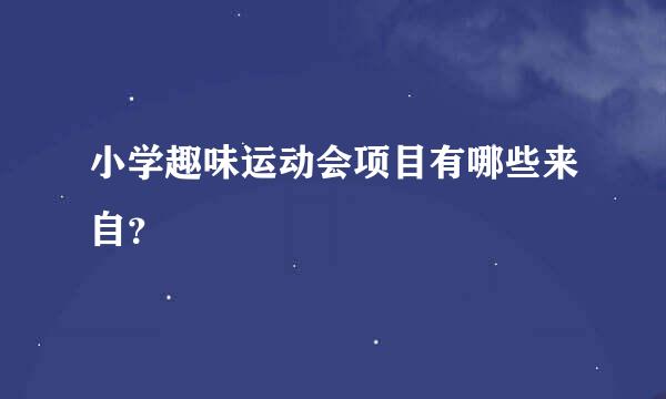 小学趣味运动会项目有哪些来自？