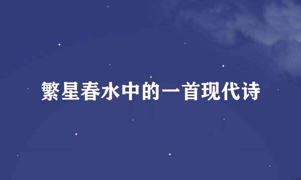 繁星春水中的一首现代诗