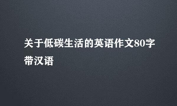 关于低碳生活的英语作文80字带汉语