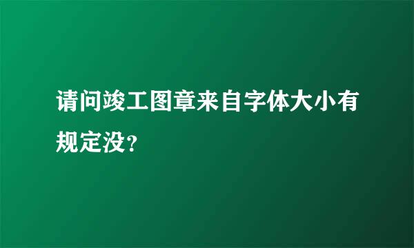 请问竣工图章来自字体大小有规定没？