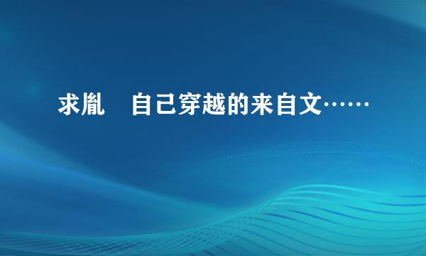 求胤禛自己穿越的来自文……