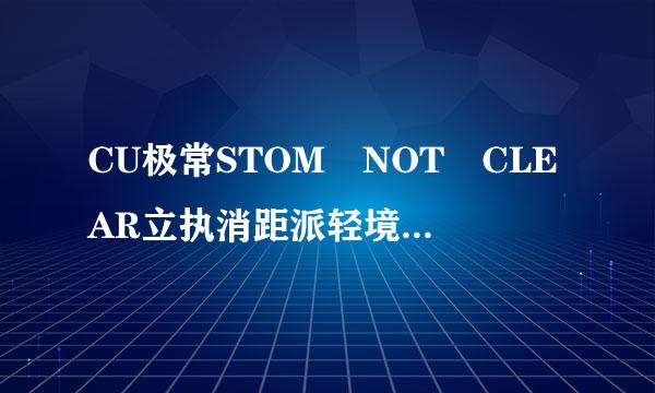 CU极常STOM NOT CLEAR立执消距派轻境ED是什么意思