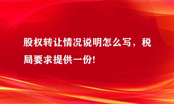 股权转让情况说明怎么写，税局要求提供一份!