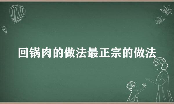 回锅肉的做法最正宗的做法