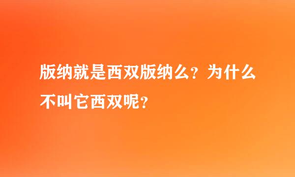 版纳就是西双版纳么？为什么不叫它西双呢？