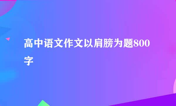 高中语文作文以肩膀为题800字