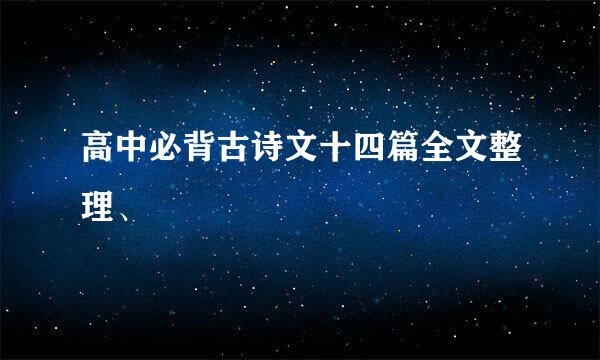 高中必背古诗文十四篇全文整理、