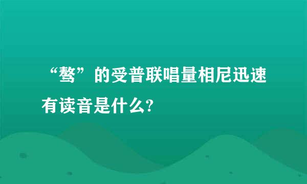 “骜”的受普联唱量相尼迅速有读音是什么?