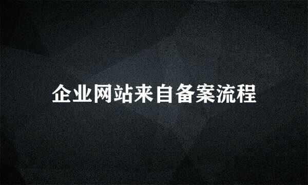 企业网站来自备案流程