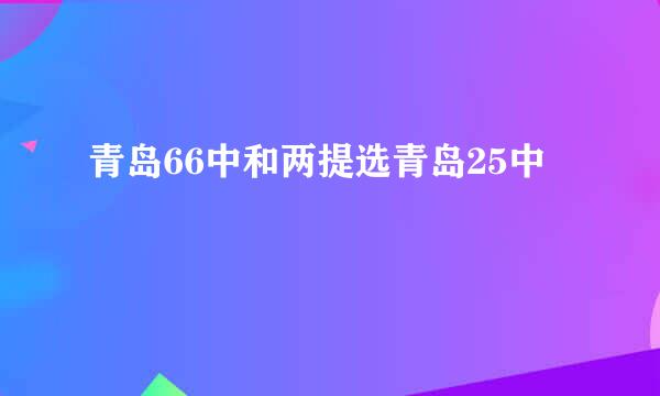 青岛66中和两提选青岛25中