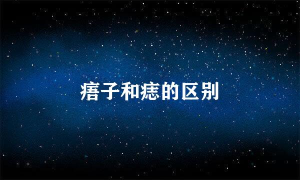 痦子和痣的区别