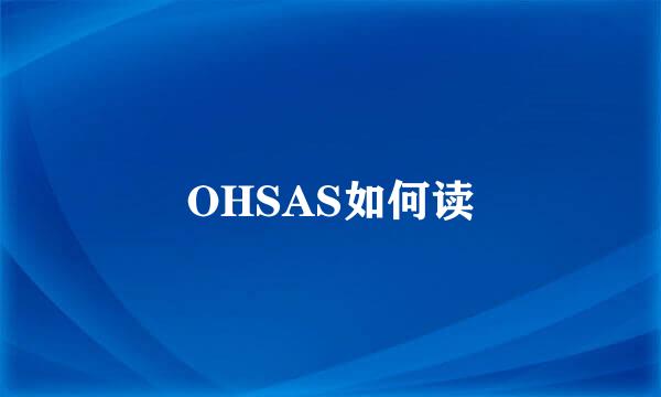 OHSAS如何读