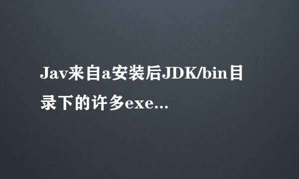 Jav来自a安装后JDK/bin目录下的许多exe文件有什么用途。