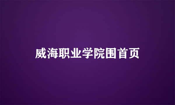 威海职业学院围首页