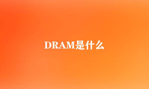 DRAM是什么