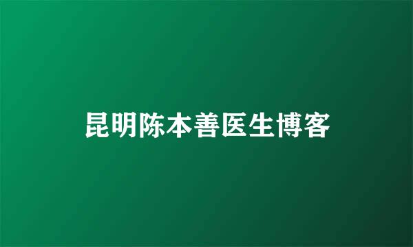 昆明陈本善医生博客