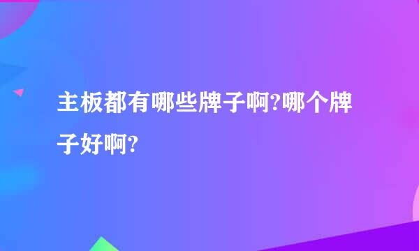 主板都有哪些牌子啊?哪个牌子好啊?