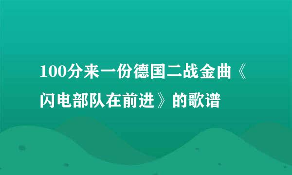 100分来一份德国二战金曲《闪电部队在前进》的歌谱