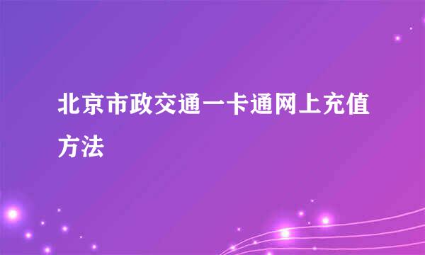 北京市政交通一卡通网上充值方法