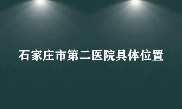 石家庄市第二医院具体位置