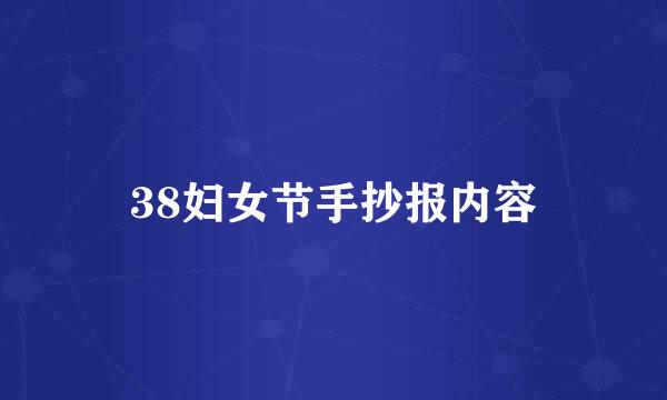 38妇女节手抄报内容