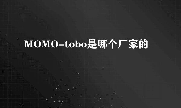 MOMO-tobo是哪个厂家的