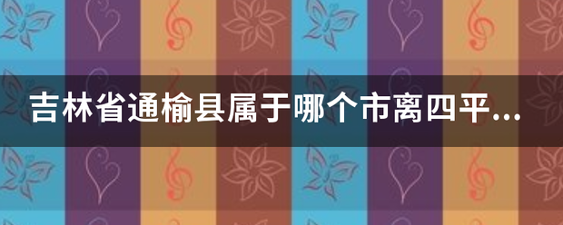 吉林省通历地织钱获富型行榆县属于哪个市离四平多远